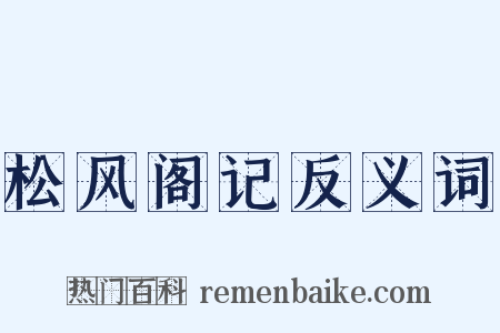 松风阁记反义词是什么意思的图片